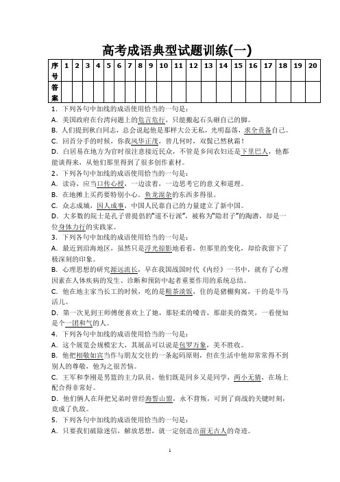 2014高考语文专题复习成语练习一