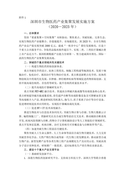 深圳市生物医药产业集聚发展实施方案 (2020-2025年)