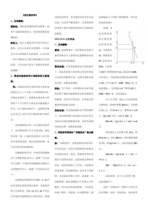《西方经济学研究》作业电子版(全)
