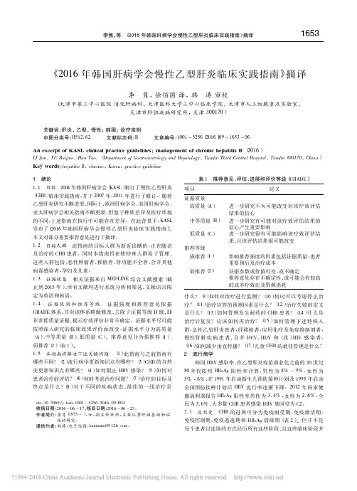 _2016年韩国肝病学会慢性乙型肝炎临床实践指南_摘译_李隽