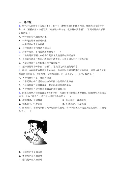 人教版初中八年级物理上册第二章《声现象》经典测试(含答案解析)(2)