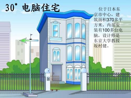 30《电脑住宅》公开课PPT课件