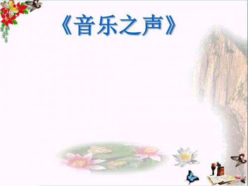 六年级音乐上册第四单元孤独的牧羊人PPT课件苏少版