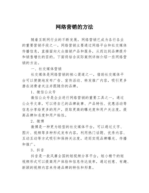 网络营销的方法