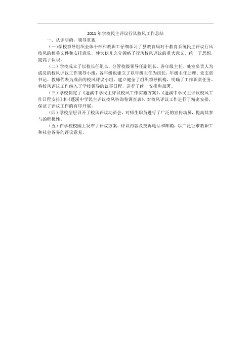 2011年学校民主评议行风校风工作总结_1