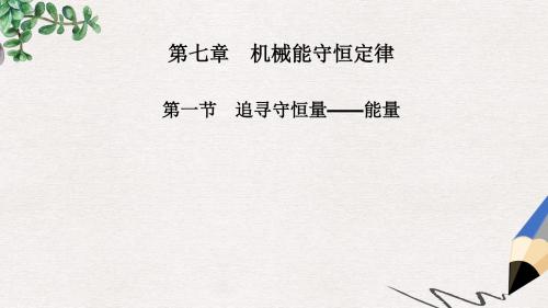 高中物理 第七章 第一节 追寻守恒量 能量课件 新人教版必修2