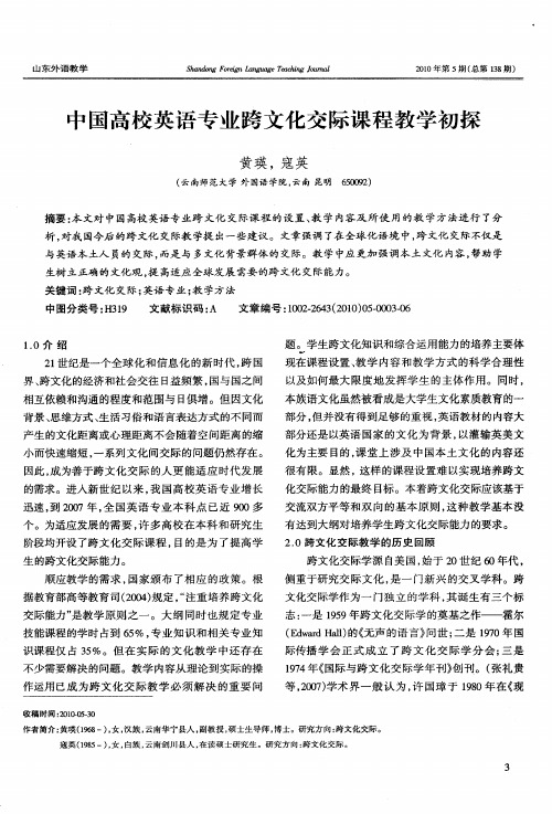 中国高校英语专业跨文化交际课程教学初探