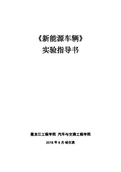 新能源车辆-实验指导书