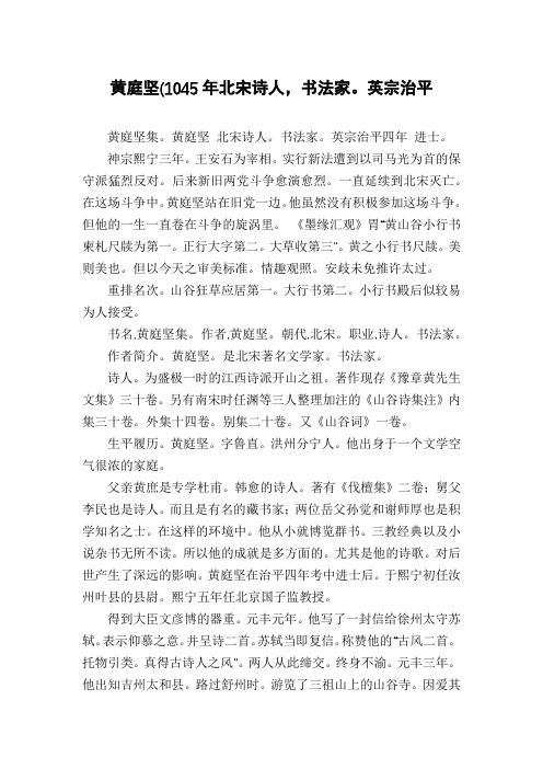 黄庭坚(1045年北宋诗人,书法家。英宗治平