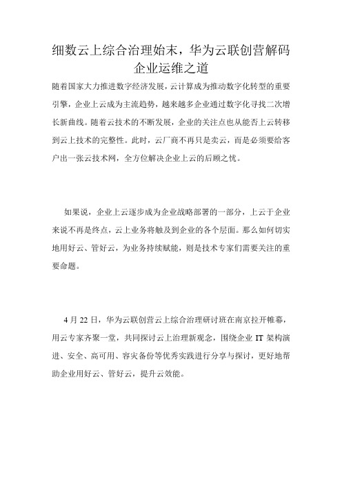 细数云上综合治理始末,华为云联创营解码企业运维之道