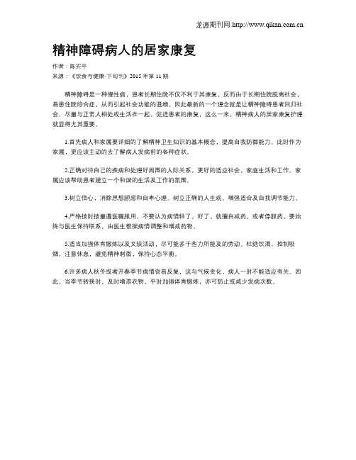 精神障碍病人的居家康复