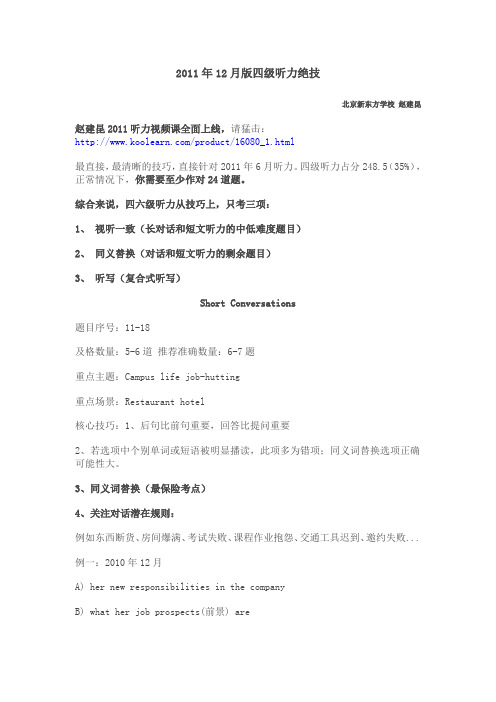 2011年12月版四级听力绝技