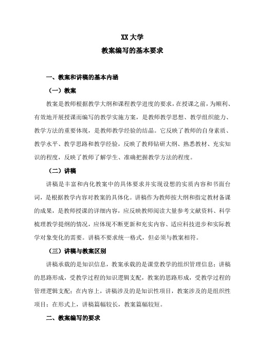 XX大学教案编写的基本要求