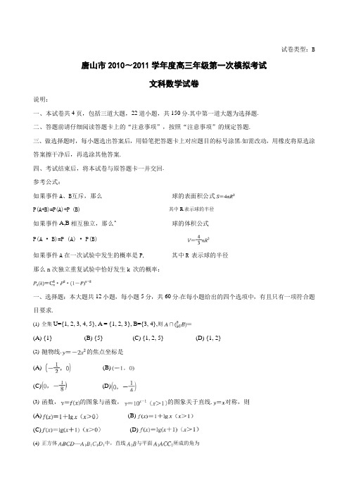 2.河北省唐山市2011届高三年级第一次模拟考试 (数学文)word版