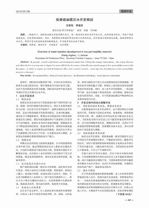 低渗透油藏注水开发概述
