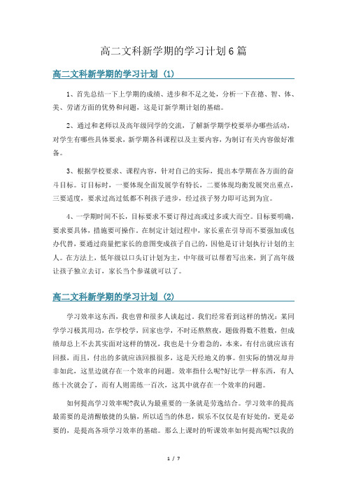 高二文科新学期的学习计划6篇