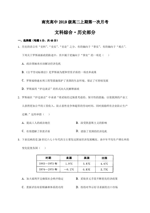 四川省南充高级中学2020-2021学年高二上学期第一次月考历史试题 Word版含答案