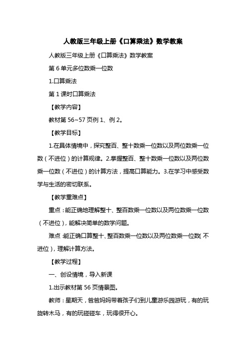 人教版三级上册《口算乘法》数学教案
