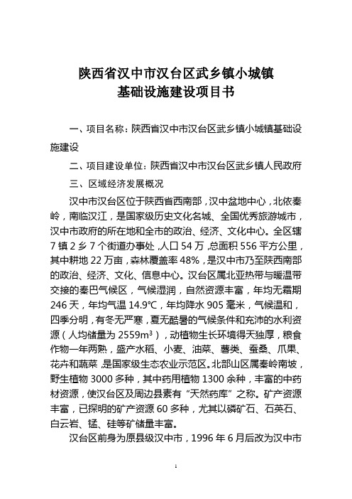 陕西省汉中市汉台区武乡镇小城镇基础设施建设世行贷款项目资料1