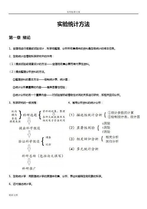 试验统计方法教案设计的