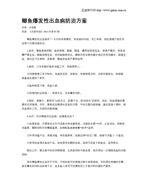 鲫鱼爆发性出血病防治方案