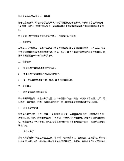 让小学生在校园中快乐地认字教案