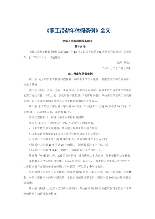 《职工带薪年休假条例》全文