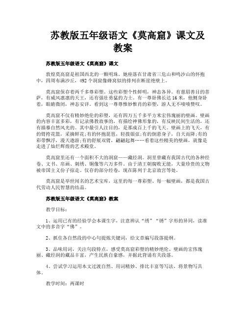 苏教版五年级语文《莫高窟》课文及教案