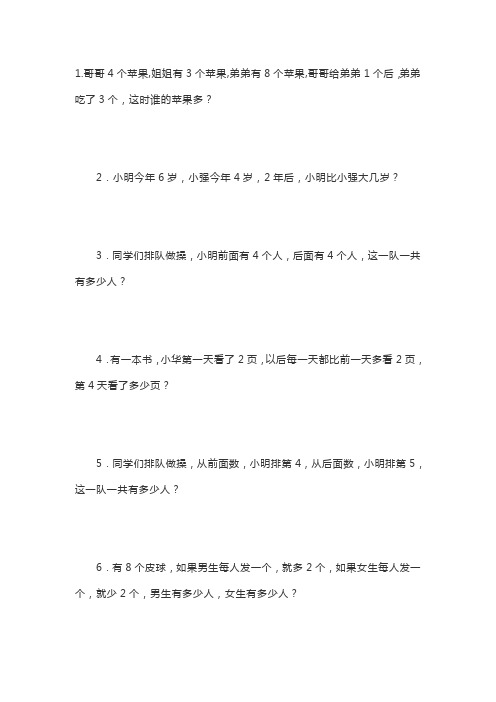(word完整版)小学一年级应用题(附加题)聪明题