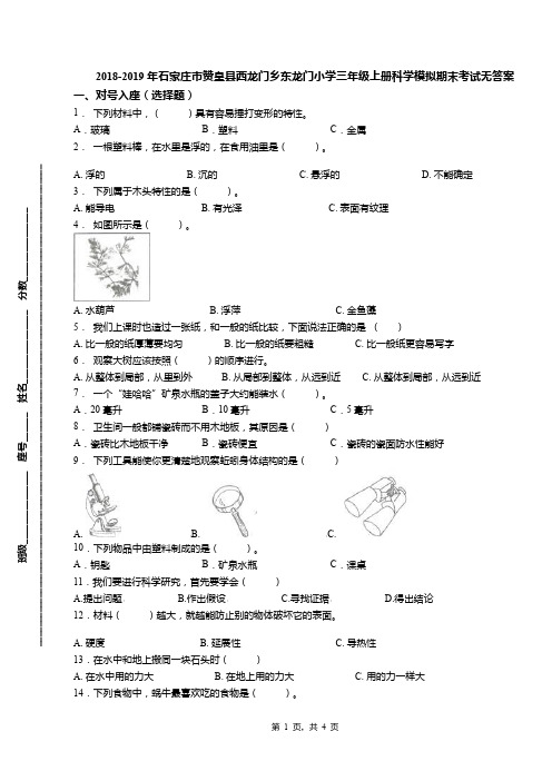 2018-2019年石家庄市赞皇县西龙门乡东龙门小学三年级上册科学模拟期末考试无答案