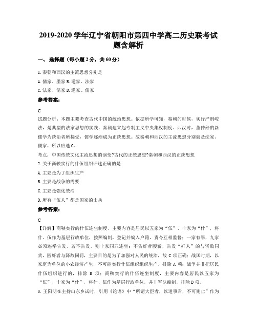 2019-2020学年辽宁省朝阳市第四中学高二历史联考试题含解析