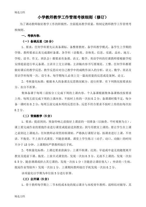 2020年小学教师教学工作管理考核细则修订精品版