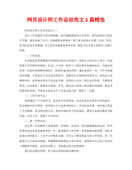 网页设计师工作总结范文5篇精选