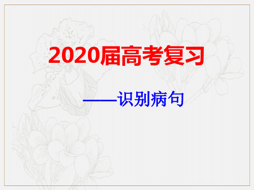 2020届高考复习 ：辨析修改病句课件(64张) (1)