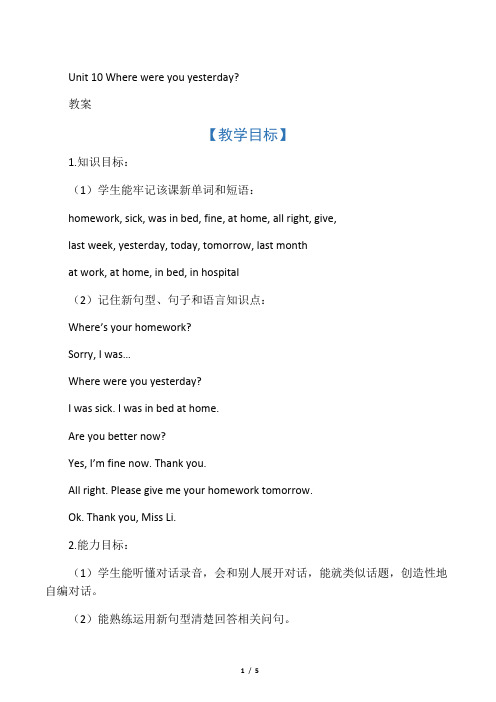 湘少版五年级英语下册教案Unit 10 Where were you yesterday教案