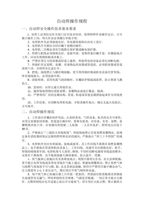 自动焊操作规程