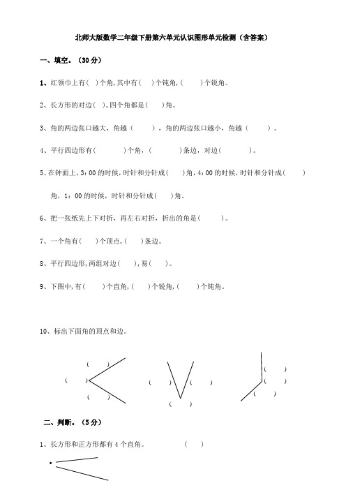 新北师大版数学二年级下册第六单元认识图形单元检测(含答案)