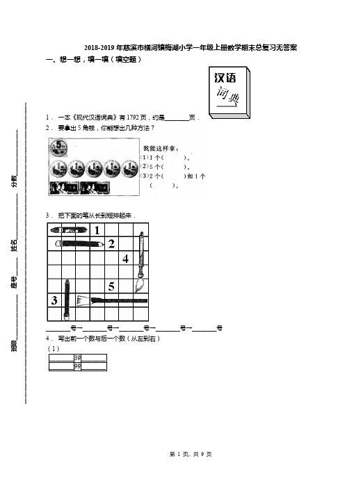 2018-2019年慈溪市横河镇梅湖小学一年级上册数学期末总复习无答案