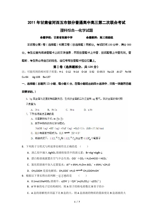 2011年甘肃省河西五市部分普通高中高三第二次联合考试