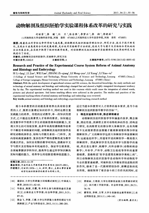 动物解剖及组织胚胎学实验课程体系改革的研究与实践