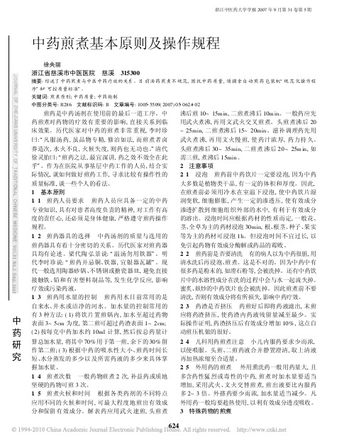 中药煎煮基本原则及操作规程