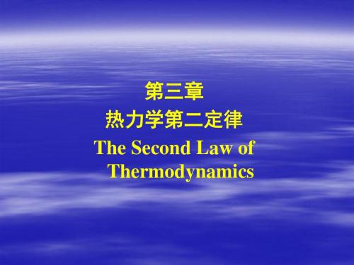第3章-热力学第二定律