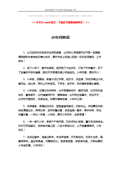 2018-2019-小年问候语-精选word文档 (5页)