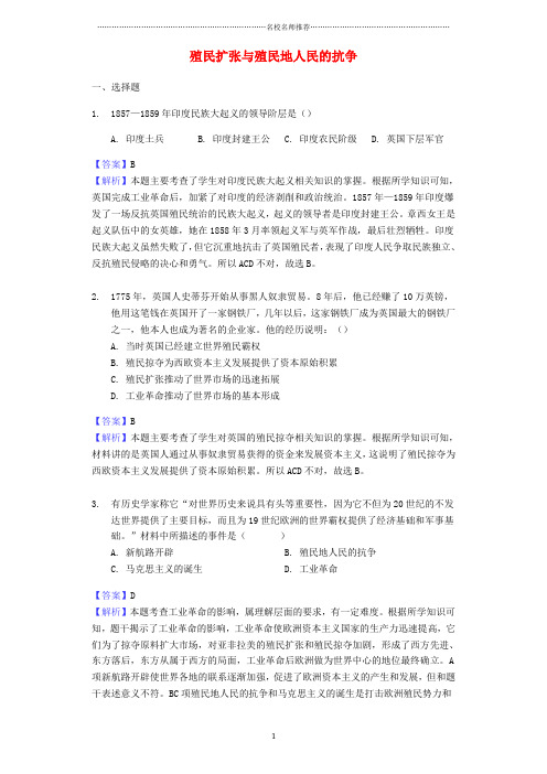 噶米精编中考历史专题复习题 殖民扩张与殖民地人民的抗争(含解析) 新人教版