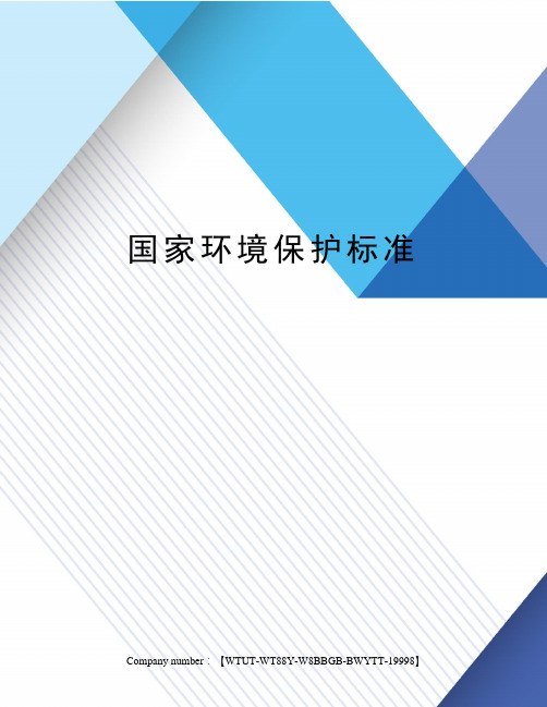 国家环境保护标准