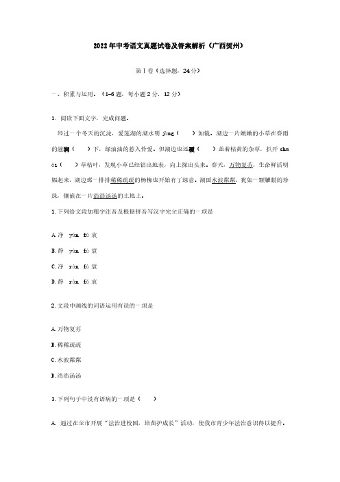 2022年中考语文真题试卷及答案解析(广西贺州)