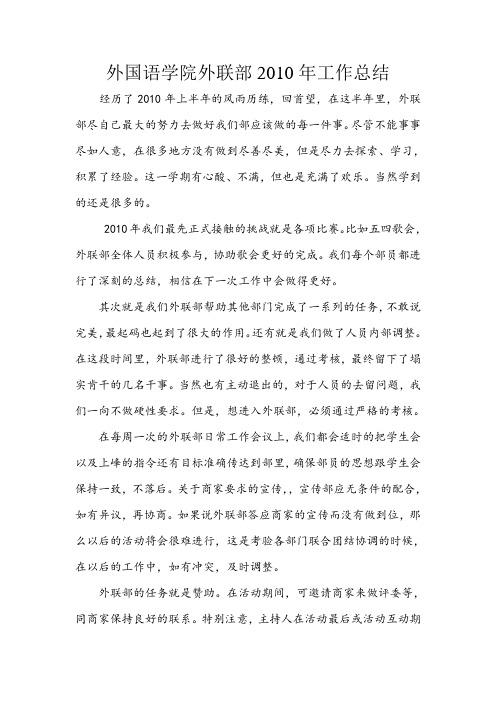 外国语学院外联部工作总结