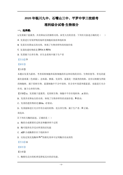 宁夏三校2020届高三下学期联考生物试题(银川九中、石嘴山三中、平罗中学) Word版含解析