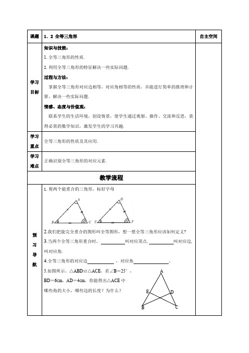 苏科版八年级数学上册导学案：1.2全等三角形