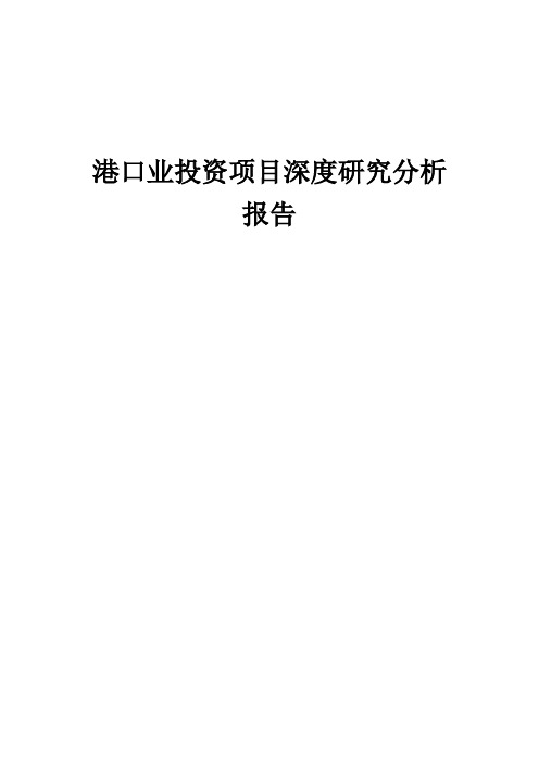 2024年港口业投资项目深度研究分析报告